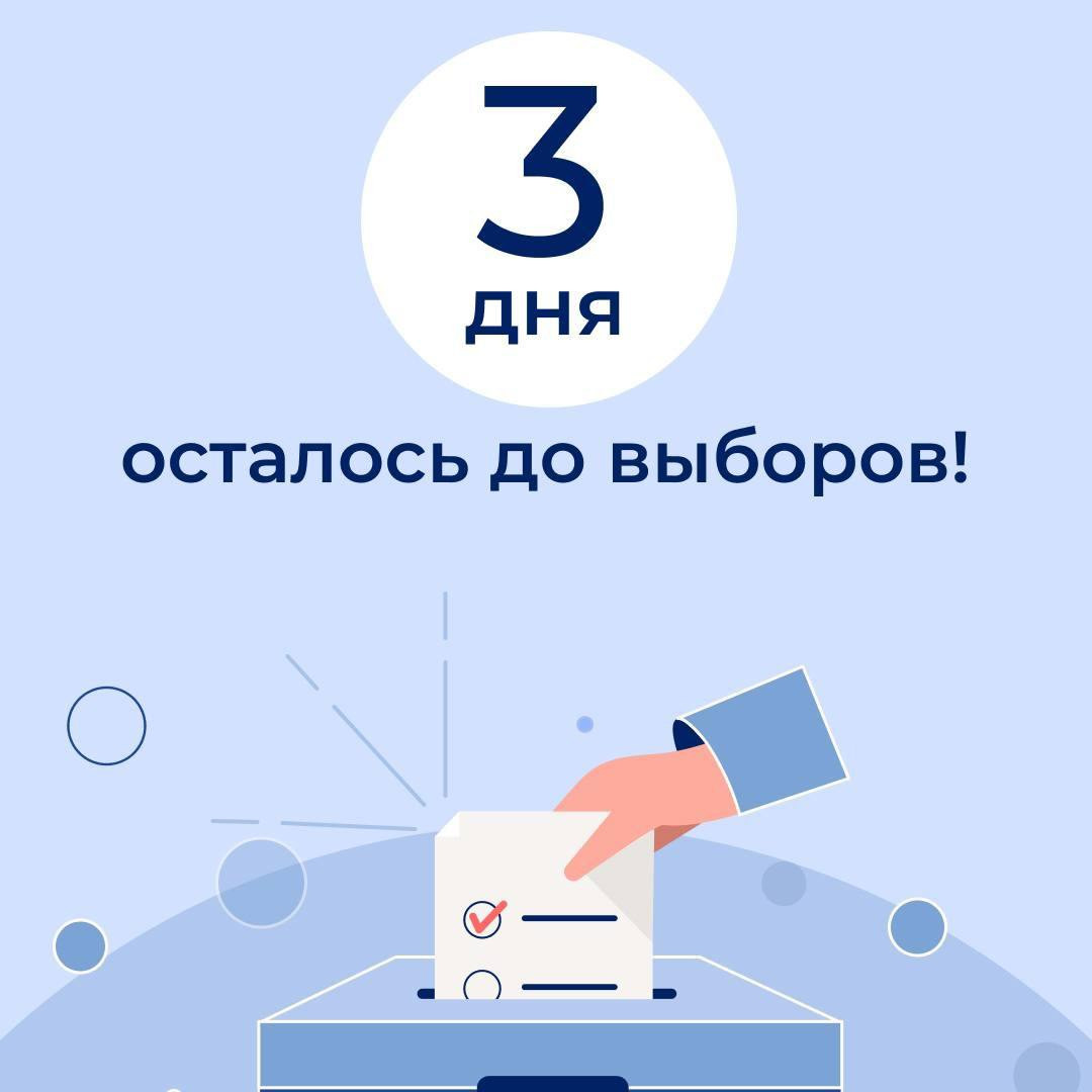 Три дня осталось до выборов Президента России!